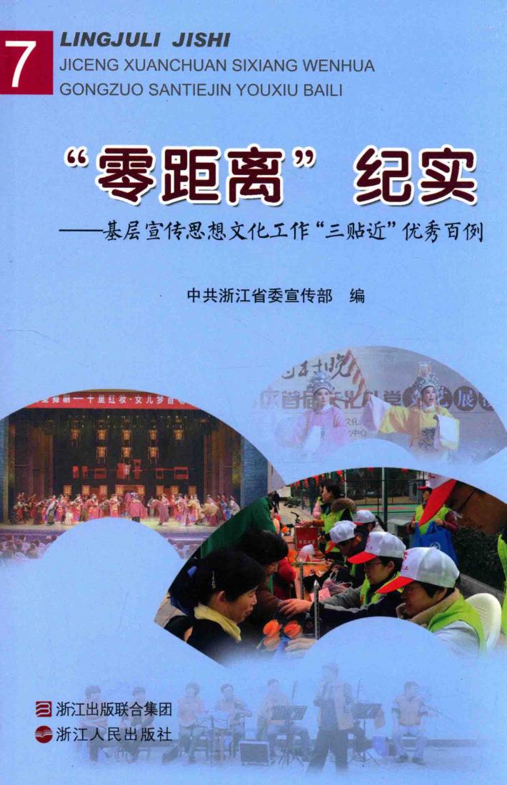 “零距离”纪实  基层宣传思想文化工作“三贴近”优秀百例  7 封面