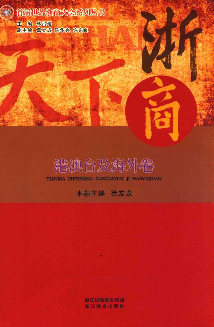 天下浙商  港澳台及海外卷 封面