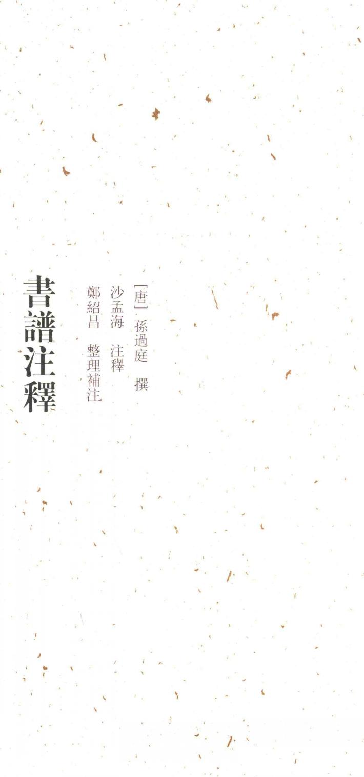 书谱注释 封面