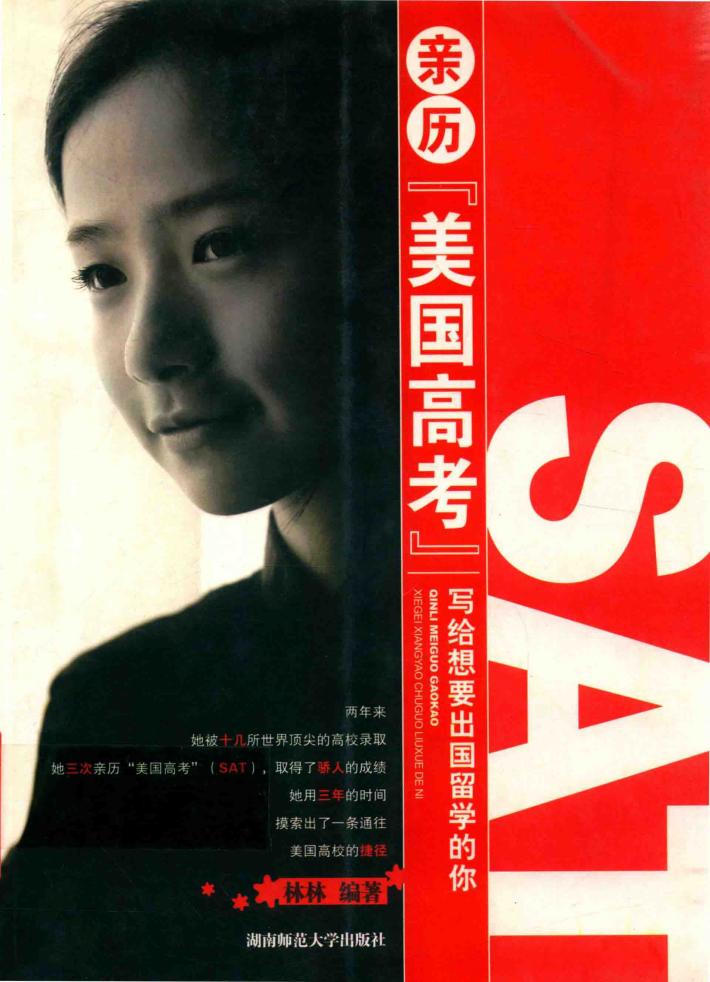 亲历“美国高考”  写给想要出国留学的你 封面