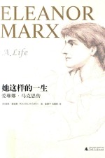 新民说  她这样的一生  爱琳娜·马克思传 封面