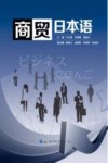 商贸日本语 封面
