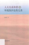 人天关系和谐与环境保护法的完善 封面