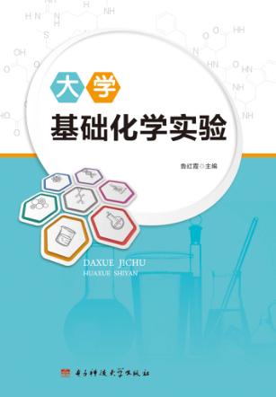 大学基础化学实验 封面