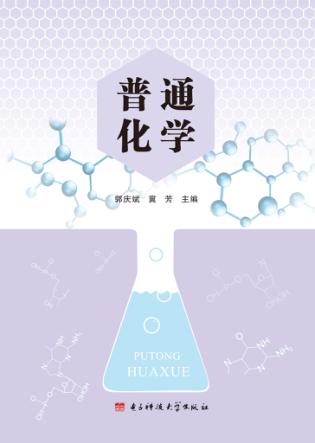 普通化学 封面