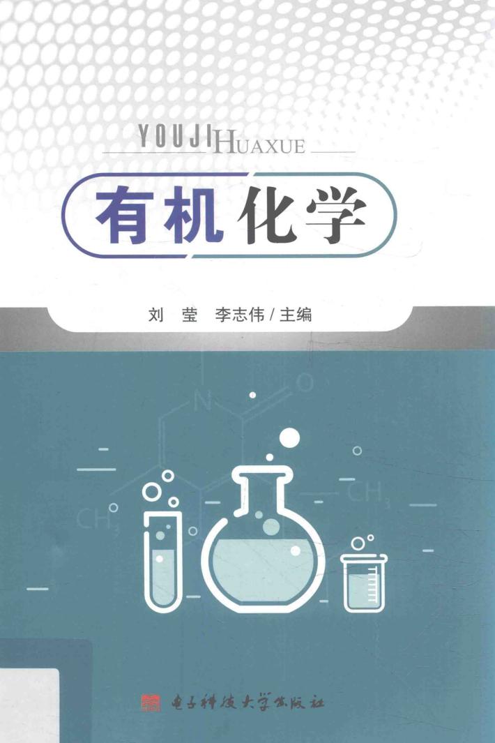 有机化学 封面
