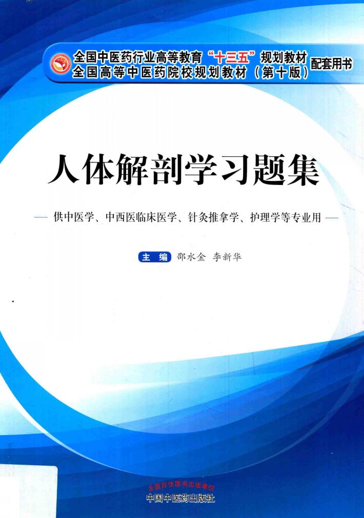 人体解剖学习题集 封面
