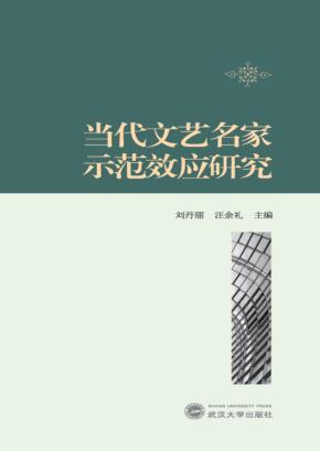 当代文艺名家示范效应研究 封面