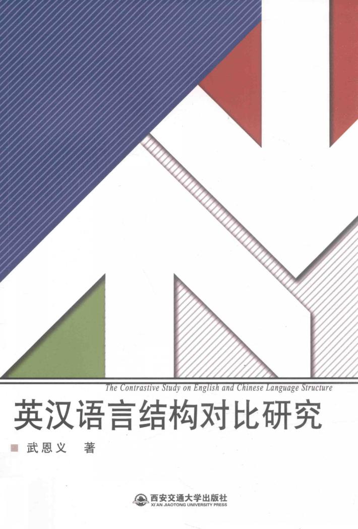 英汉语言结构对比研究 封面