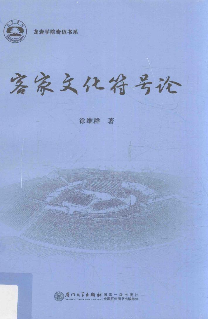 客家文化符号论 封面