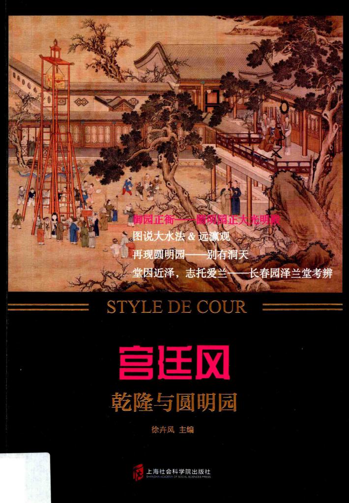 宫廷风  乾隆与圆明园 封面