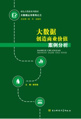 大数据创造商业价值案例分析 封面