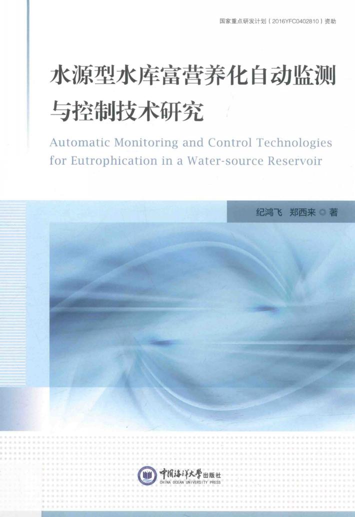 水源型水库富营养化自动监测与控制技术研究 封面