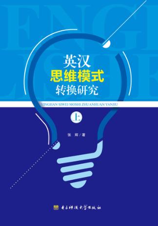英汉思维模式转换研究  上 封面