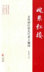 魂系红楼  女性研红的先行者王佩璋 封面