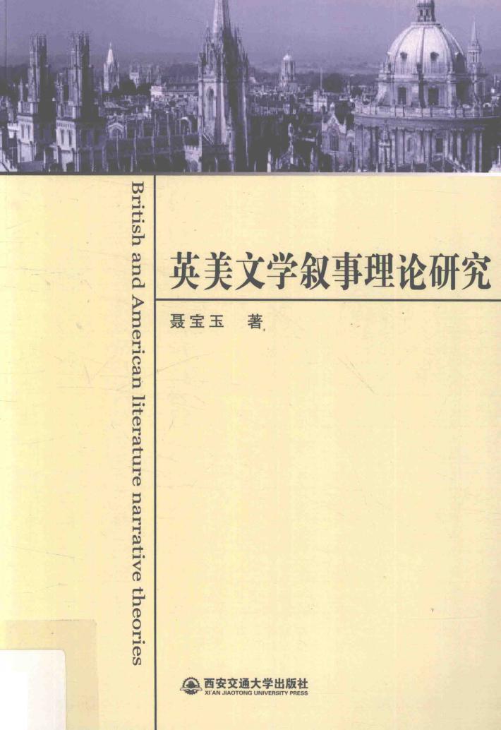 英美文学叙事理论研究 封面