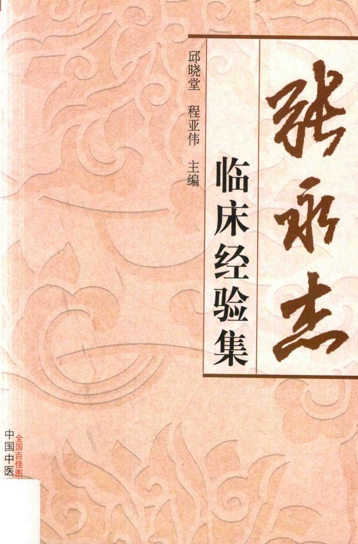 张永杰临床经验集