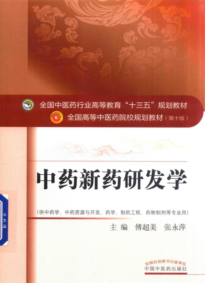 全国中医药行业高等教育“十三五”规划教材  中药新药研发学 封面