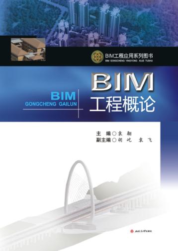 BIM工程概论 封面