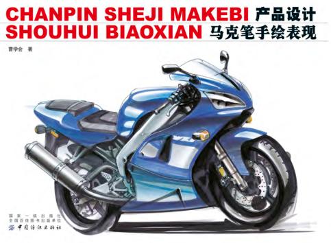 产品设计马克笔手绘表现 封面