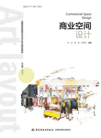 全国高等教育艺术设计专业规划教材  商业空间设计 封面