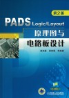PADS Logic/Layout原理图与电路板设计  第2版 封面