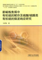 新峪炼焦煤中有机硫的赋存及硫醚硫醇类有机硫的微波响应研究 封面