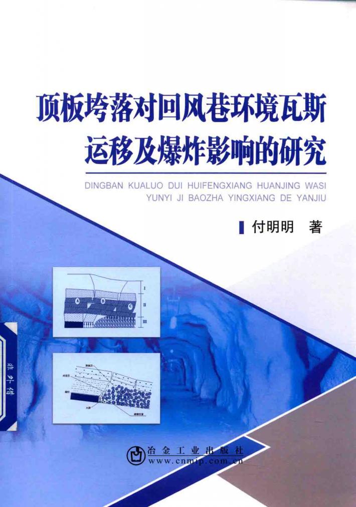 顶板垮落对回风巷环境瓦斯运移及爆炸影响的研究 封面