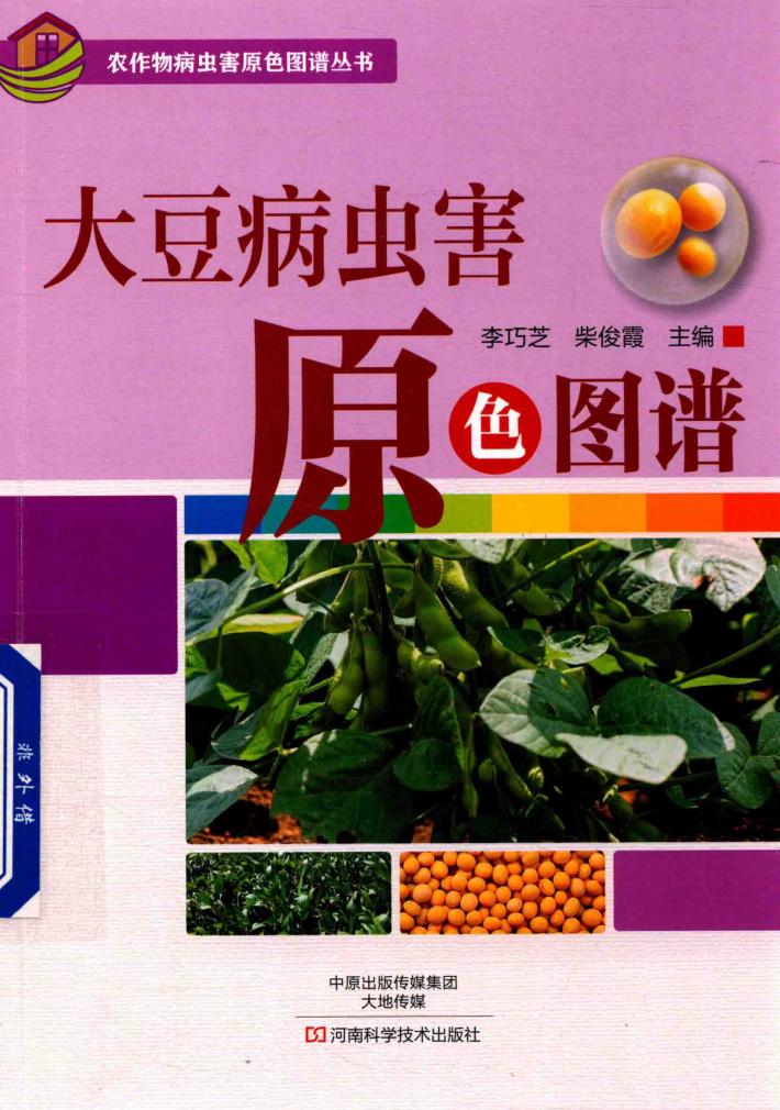 大豆病虫害原色图谱 封面