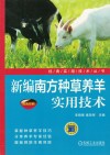 新编南方种草养羊实用技术 封面
