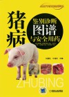 猪病鉴别诊断图谱与安全用药 封面