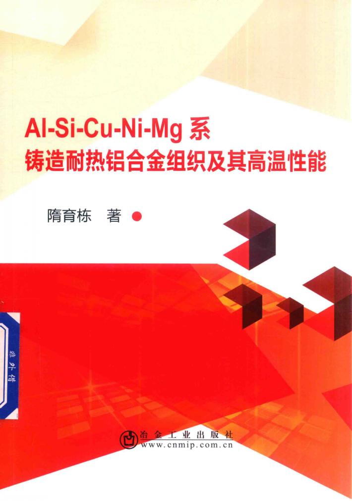 Al-Si-Cu-Ni-Mg系铸造耐热铝合金组织及其高温性能 封面