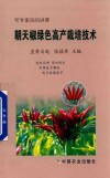 朝天椒绿色高产栽培技术 封面