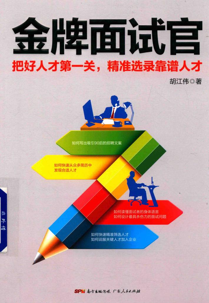 金牌面试官  把好人才第一关，精准选录靠谱人才 封面