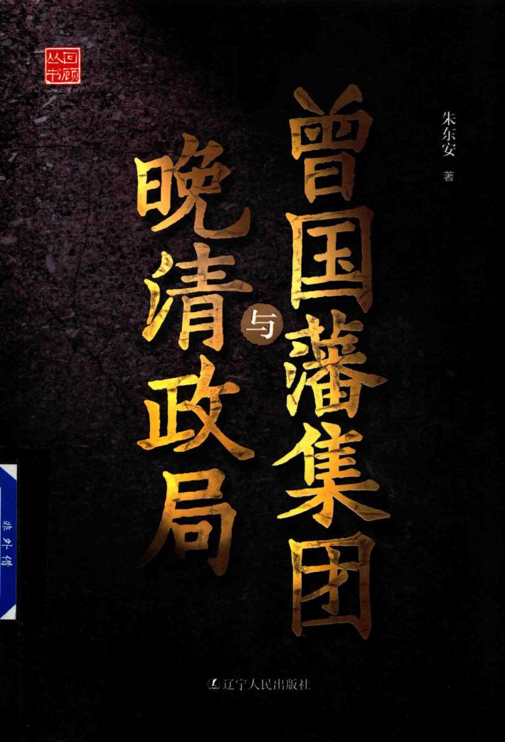 曾国藩集团与晚清政局 封面