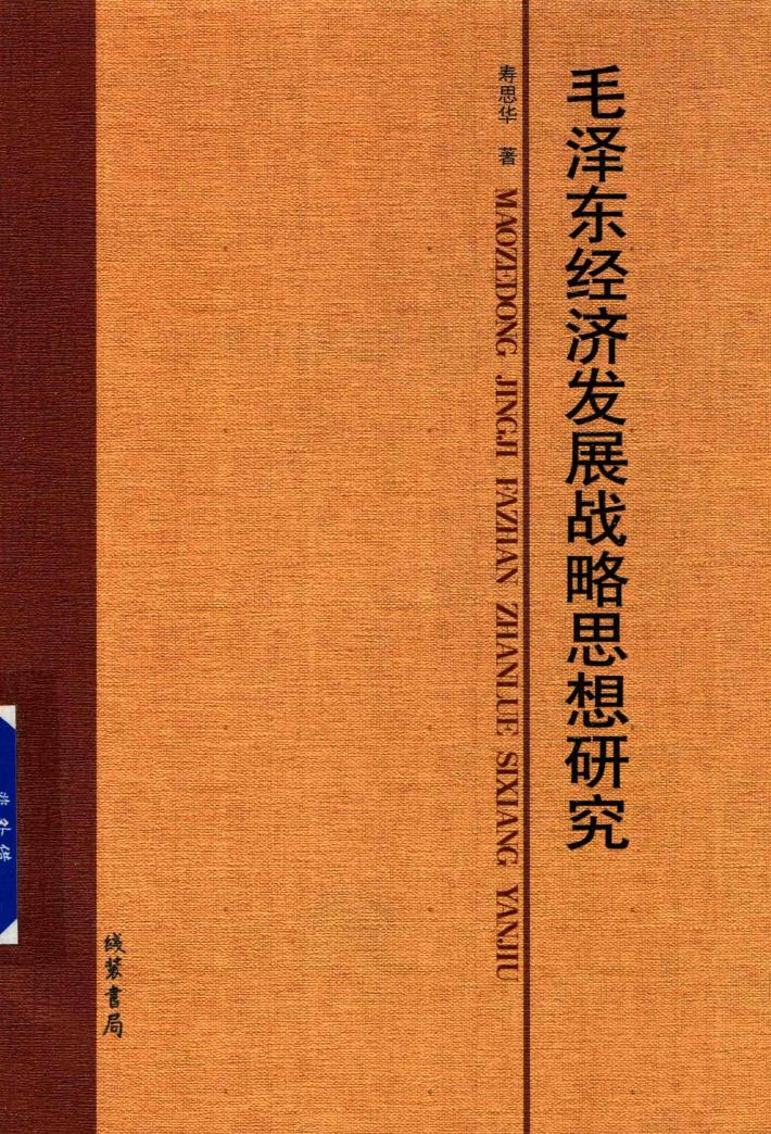毛泽东经济发展战略思想研究 封面