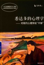 悉达多的心理学  对现代心理学说不够 封面
