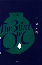 瞎猫头鹰 封面