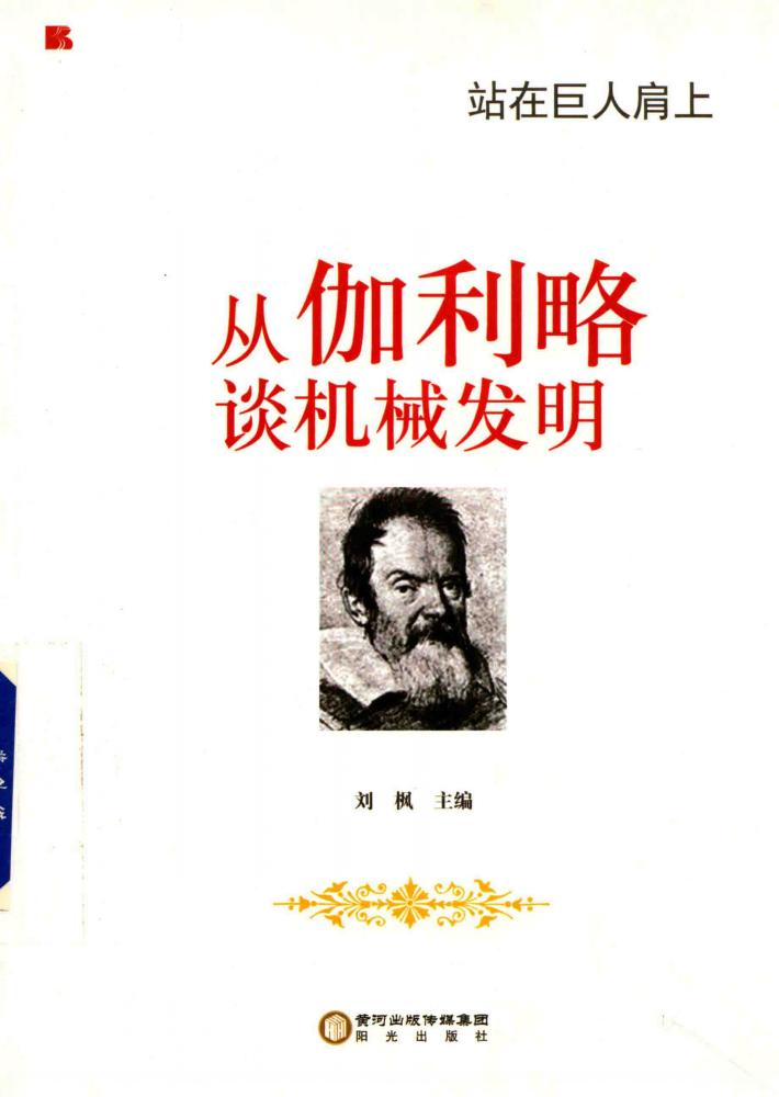 从伽利略谈机械发明 封面