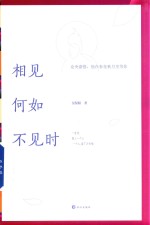 相见何如不见时 封面