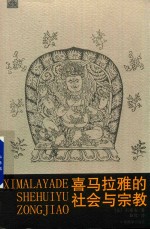 喜马拉雅的社会与宗教 封面