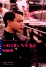 不如我们，从头来过  张国荣传 封面