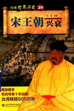 宋王朝兴衰 电子书封面