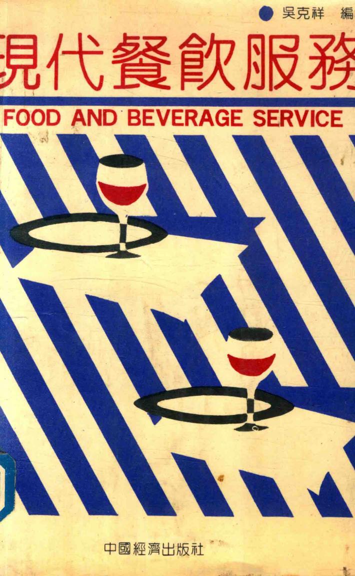 现代餐饮服务 封面