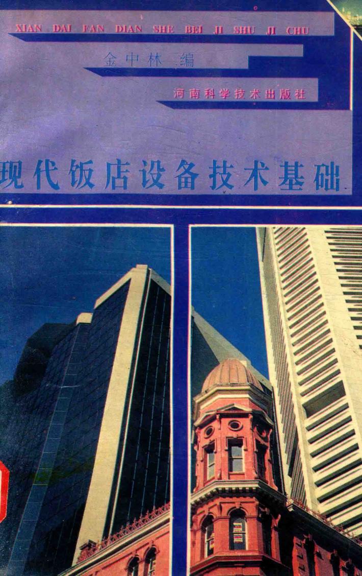 现代饭店设备技术基础 封面