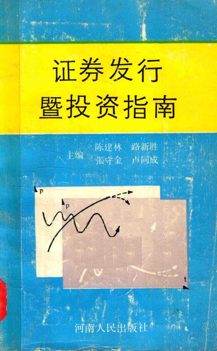 证券发行暨投资指南 封面