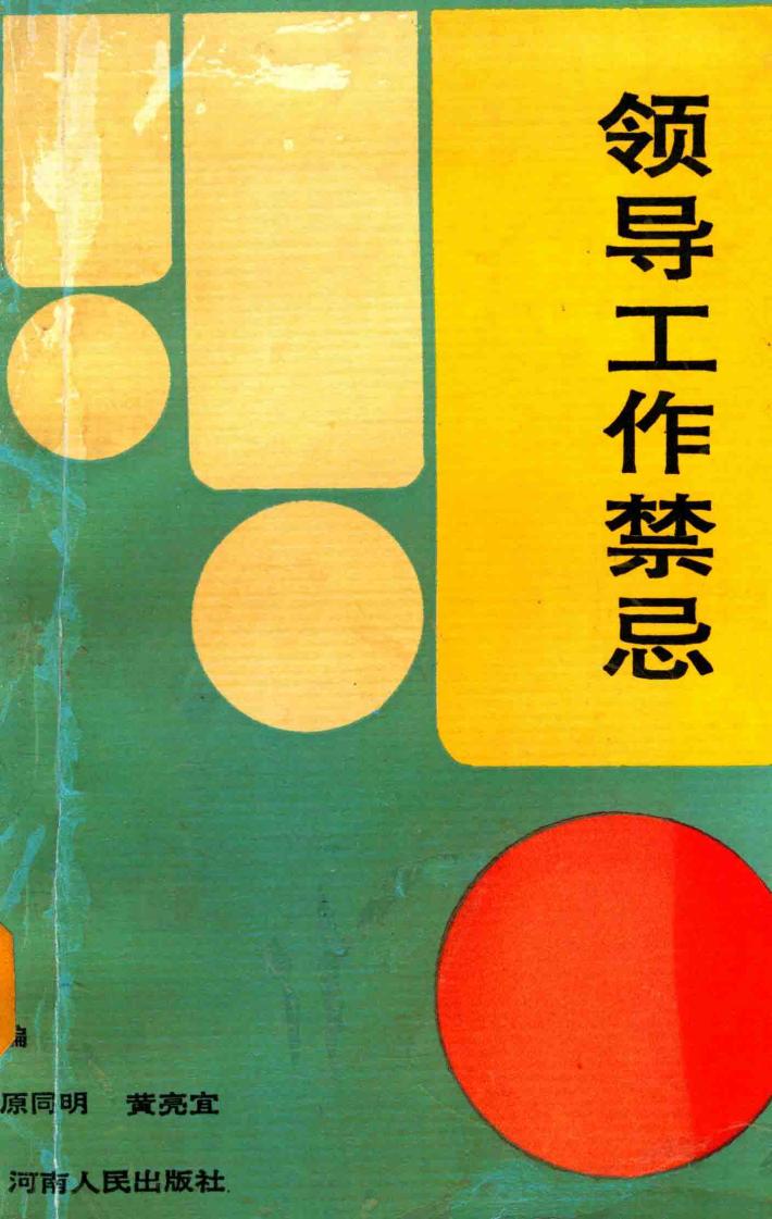 领导工作禁忌 封面