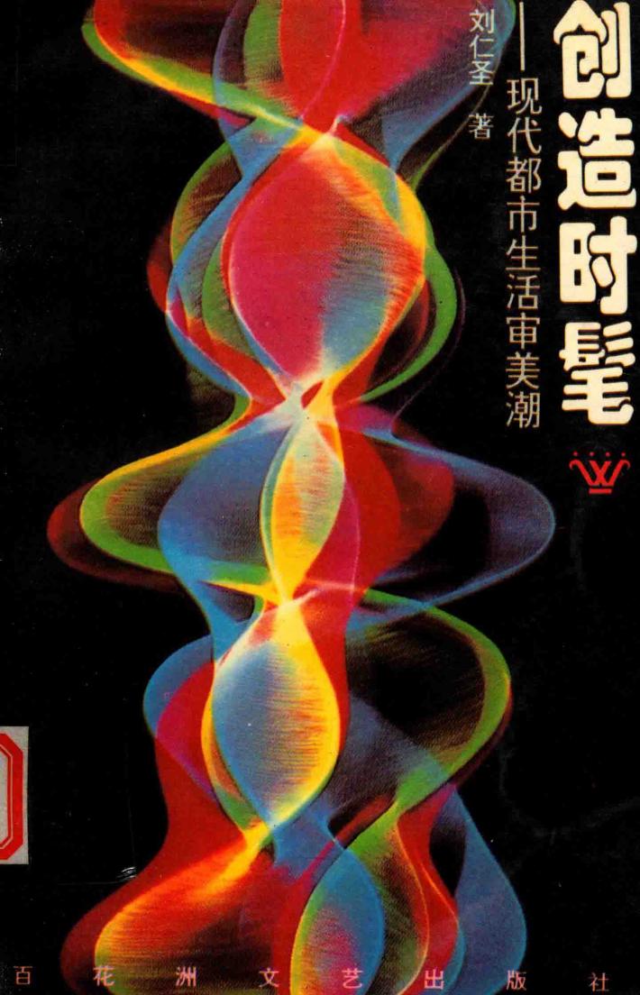 创造时髦  现代都市生活审美潮 封面