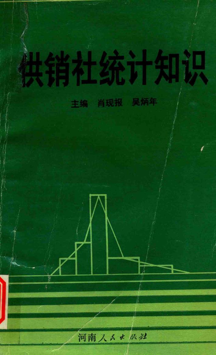 供销社统计知识 封面