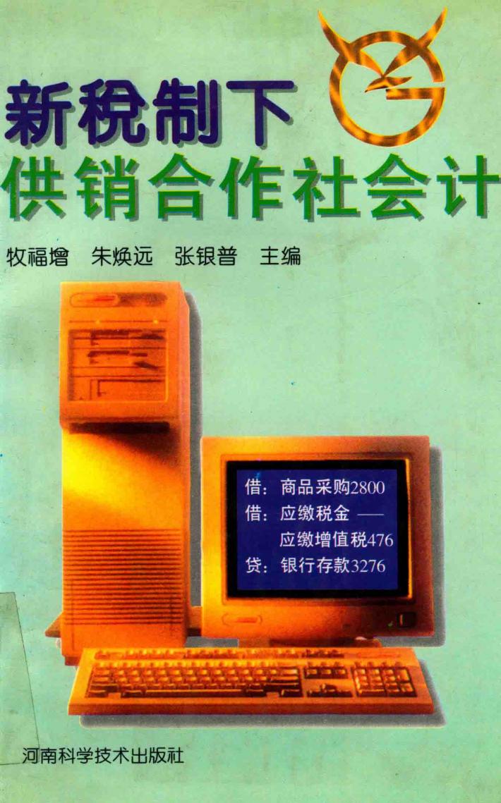 新税制下供销合作社会计 封面